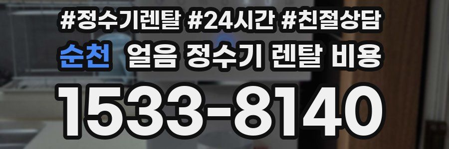 순천 얼음 정수기 렌탈 비용