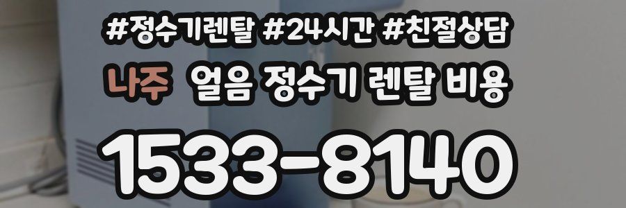 나주 얼음 정수기 렌탈 비용