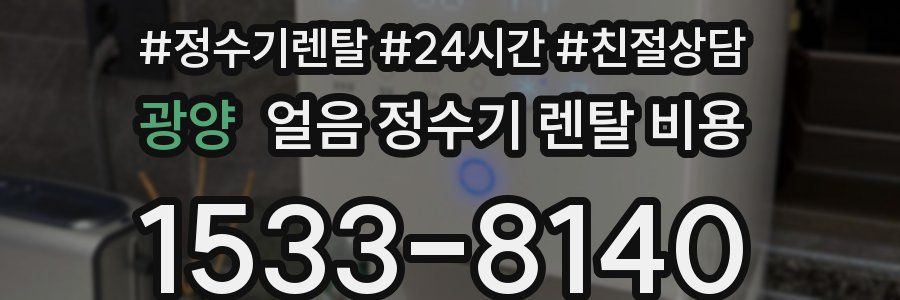 광양 얼음 정수기 렌탈 비용