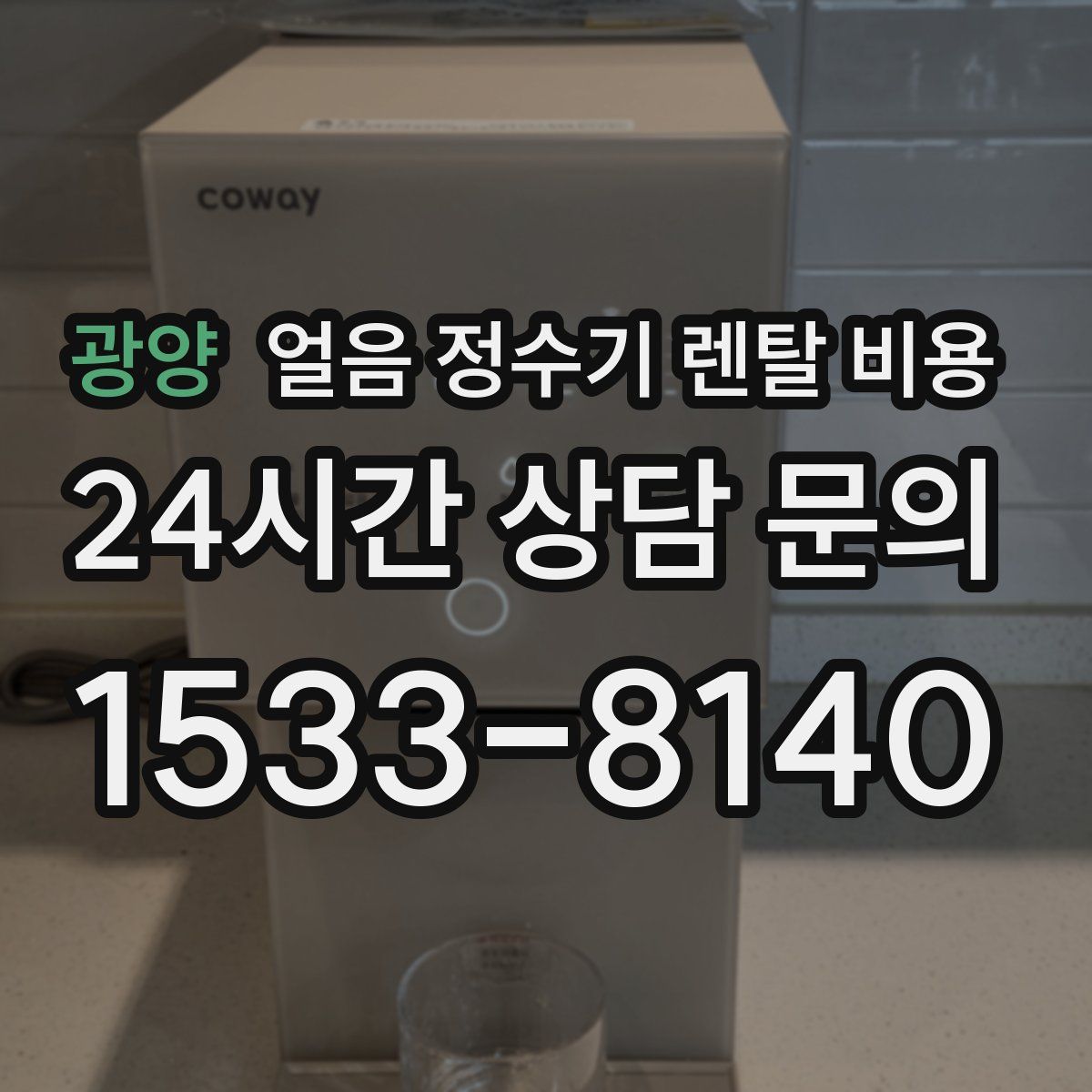 광양 얼음 정수기 렌탈 비용