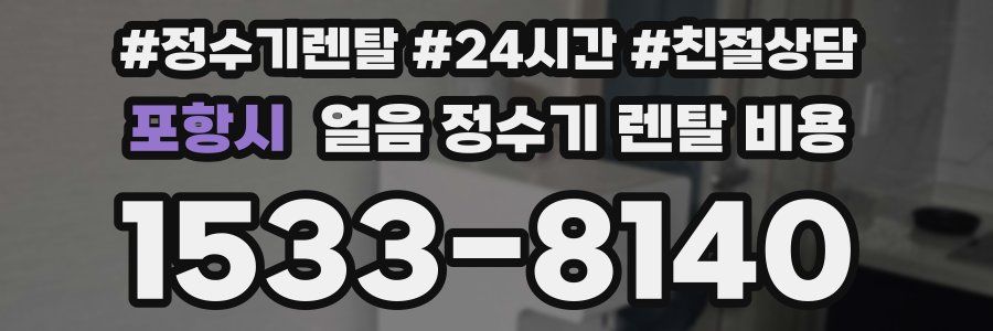 포항시 얼음 정수기 렌탈 비용