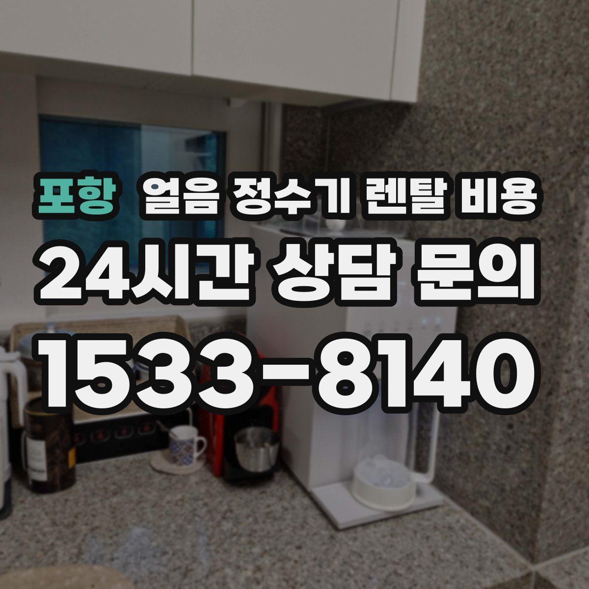 포항 얼음 정수기 렌탈 비용