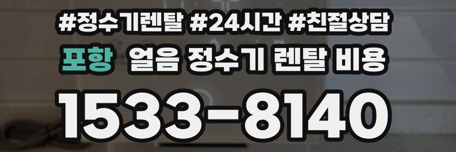 포항 얼음 정수기 렌탈 비용