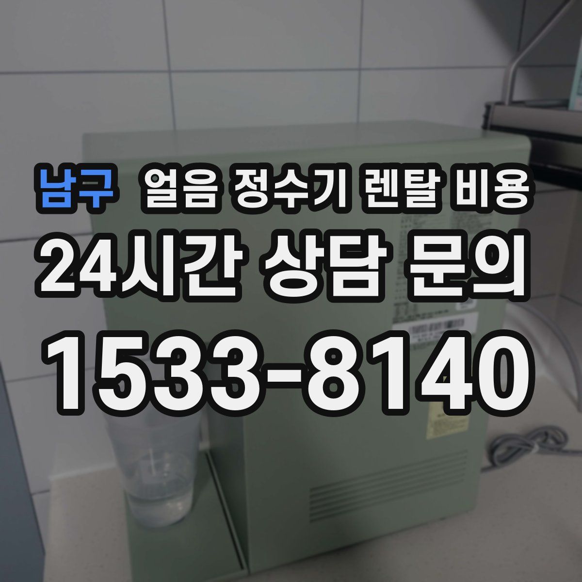 남구 얼음 정수기 렌탈 비용