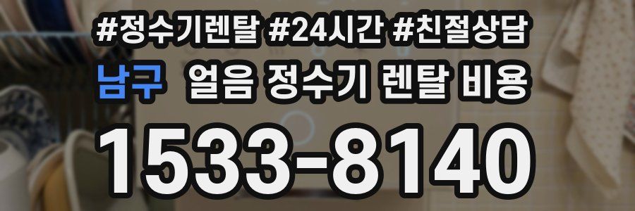 남구 얼음 정수기 렌탈 비용