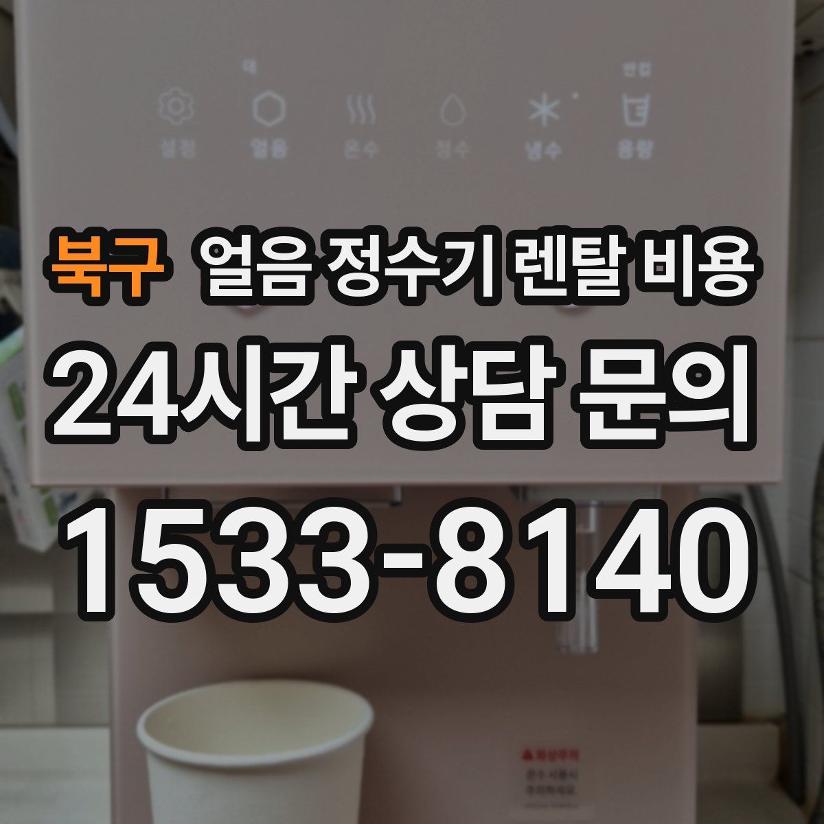 북구 얼음 정수기 렌탈 비용