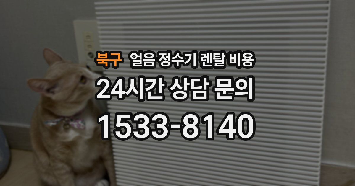 북구 얼음 정수기 렌탈 비용