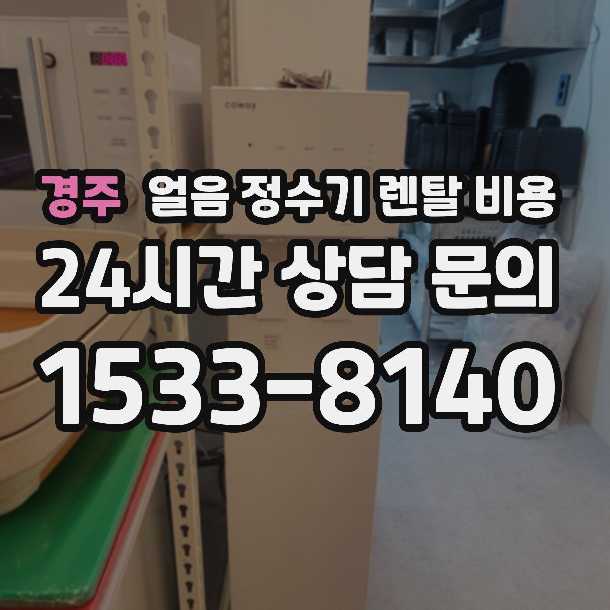 경주 얼음 정수기 렌탈 비용