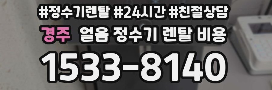 경주 얼음 정수기 렌탈 비용