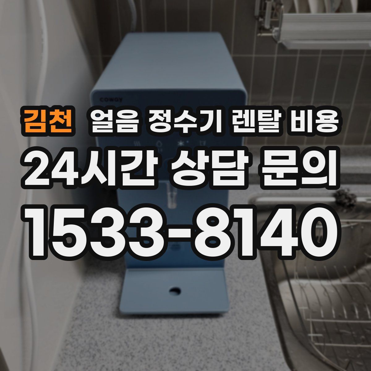 김천 얼음 정수기 렌탈 비용