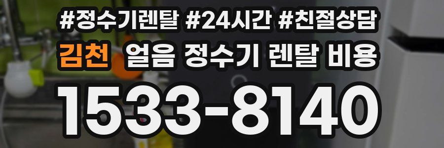 김천 얼음 정수기 렌탈 비용