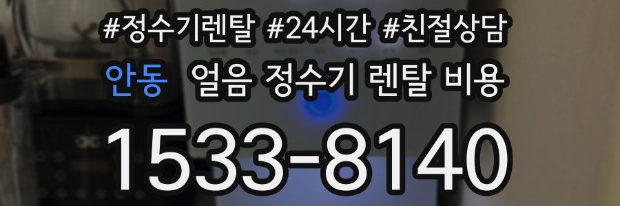 안동 얼음 정수기 렌탈 비용