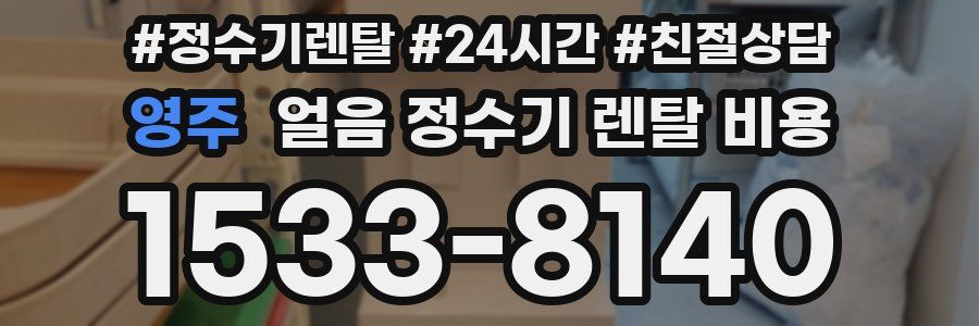영주 얼음 정수기 렌탈 비용