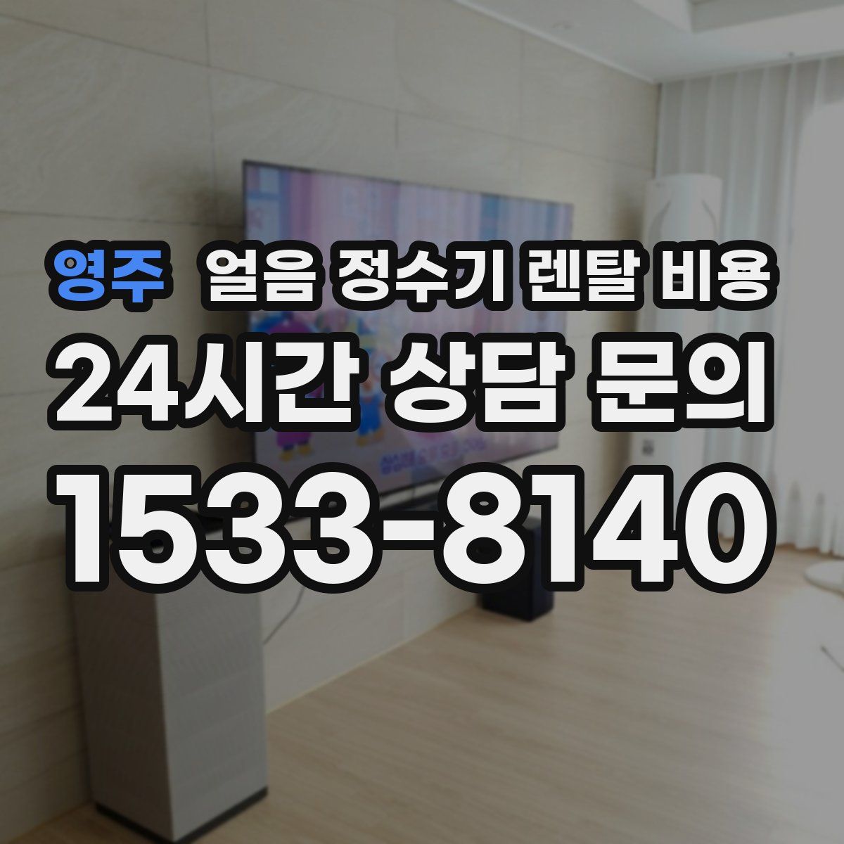 영주 얼음 정수기 렌탈 비용