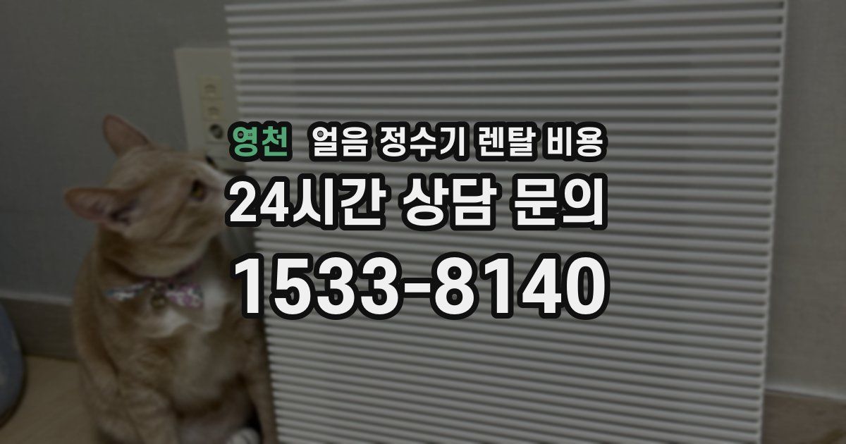 영천 얼음 정수기 렌탈 비용