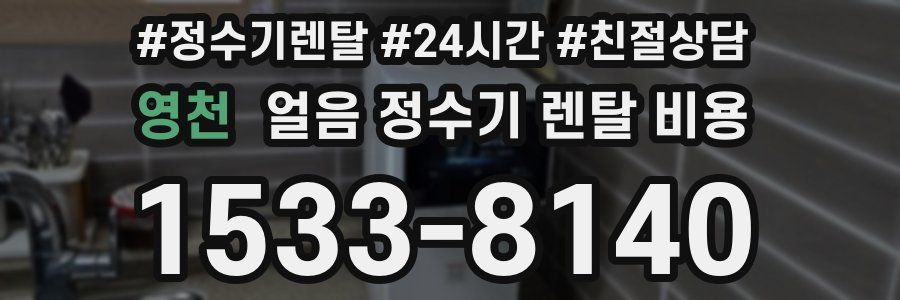 영천 얼음 정수기 렌탈 비용