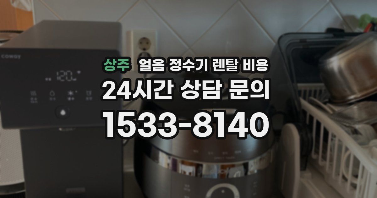 상주 얼음 정수기 렌탈 비용