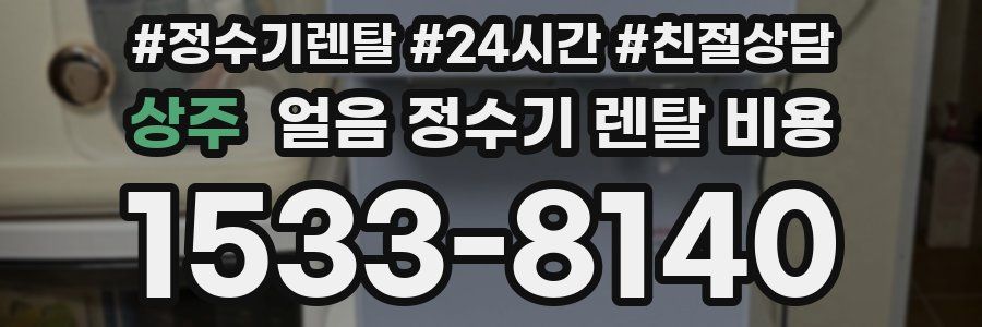 상주 얼음 정수기 렌탈 비용