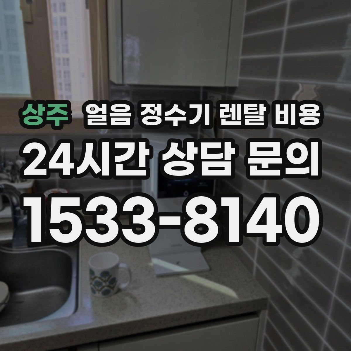 상주 얼음 정수기 렌탈 비용