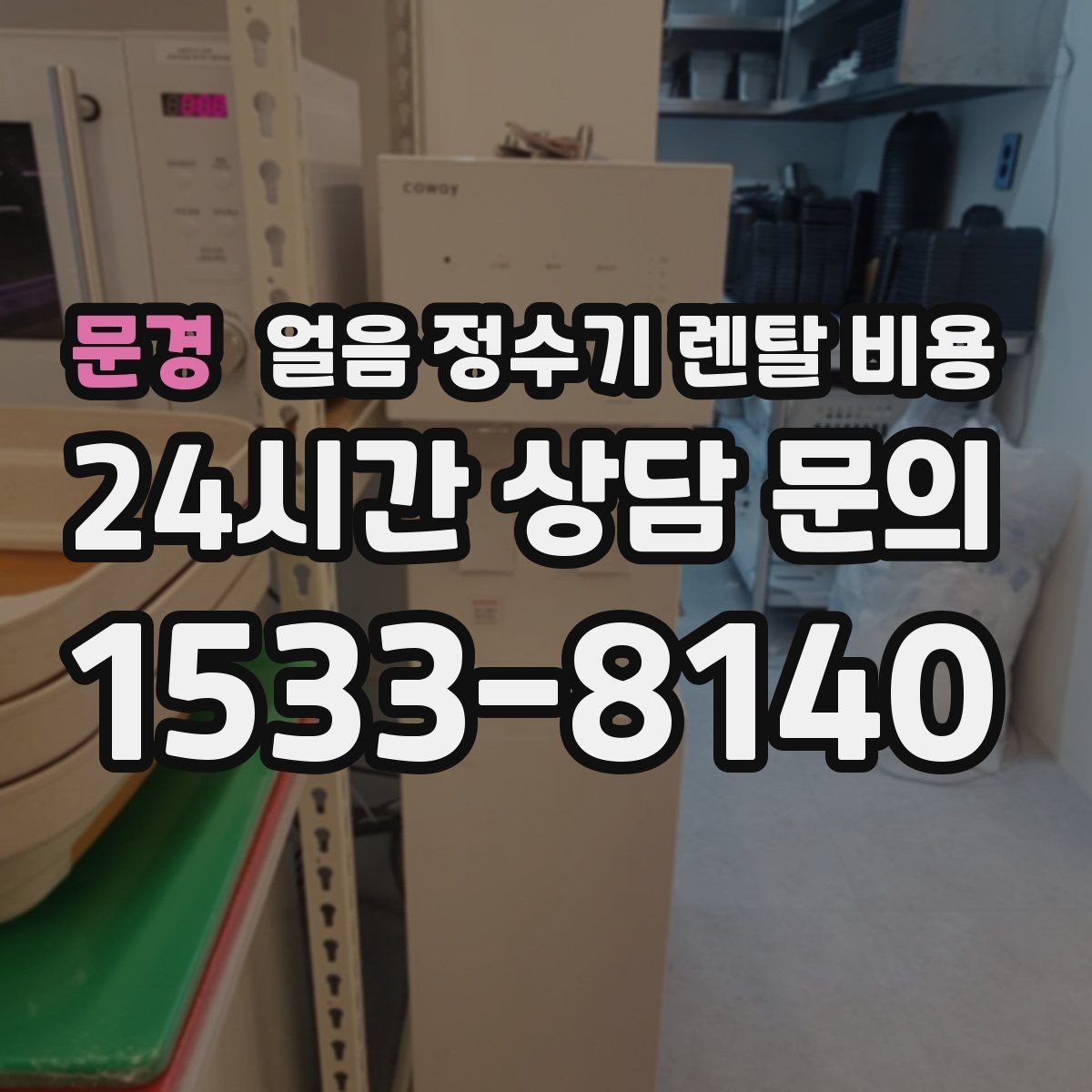 문경 얼음 정수기 렌탈 비용 신혼부부에게 적합한 선택 기준