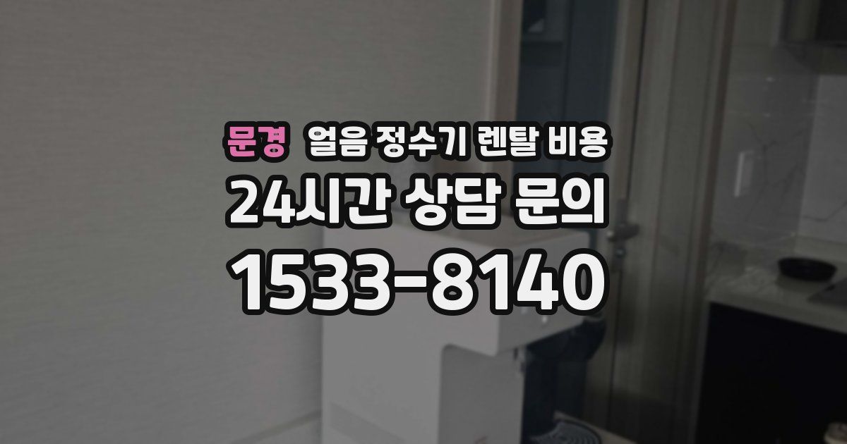 문경 얼음 정수기 렌탈 비용
