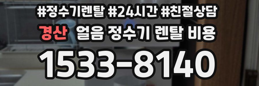 경산 얼음 정수기 렌탈 비용