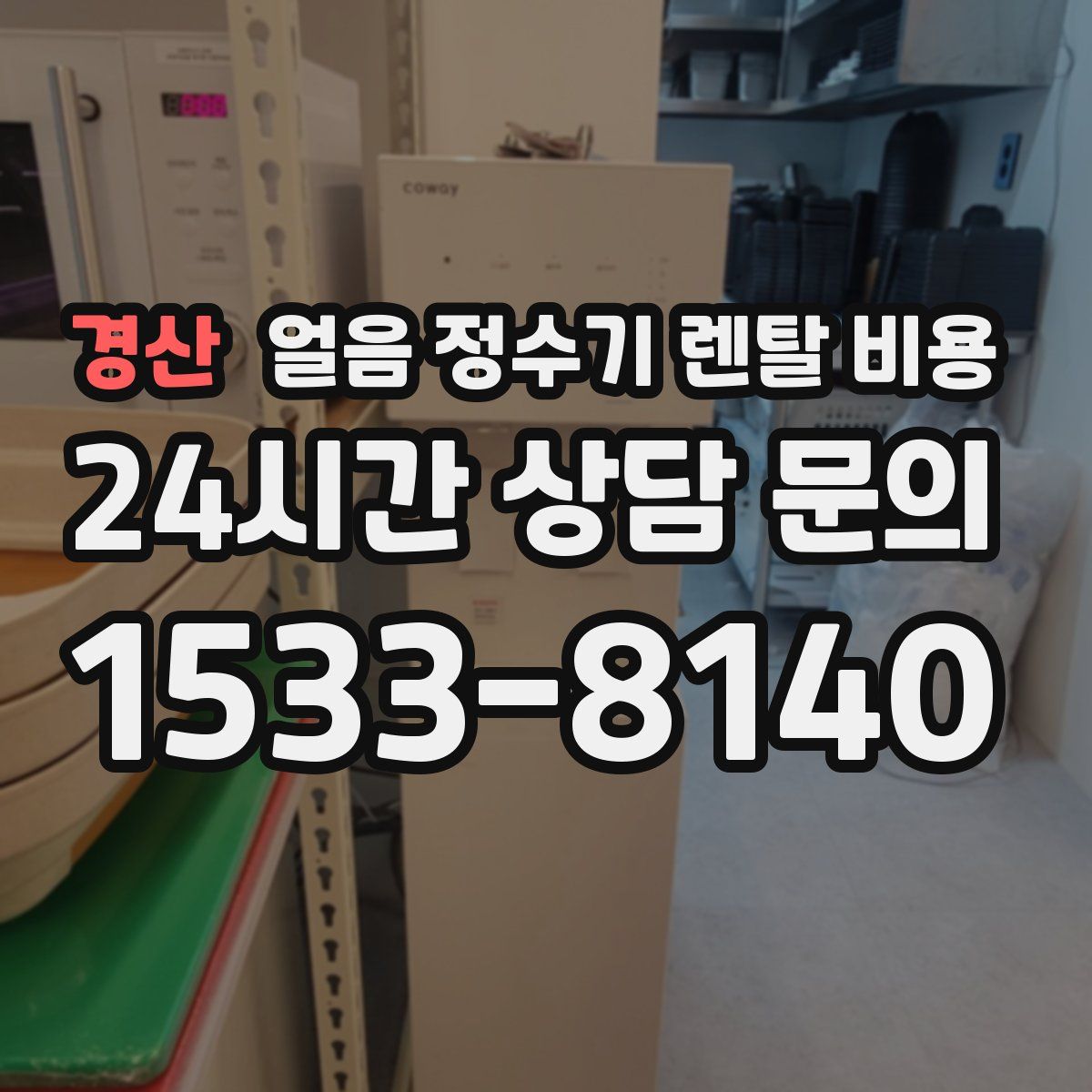경산 얼음 정수기 렌탈 비용