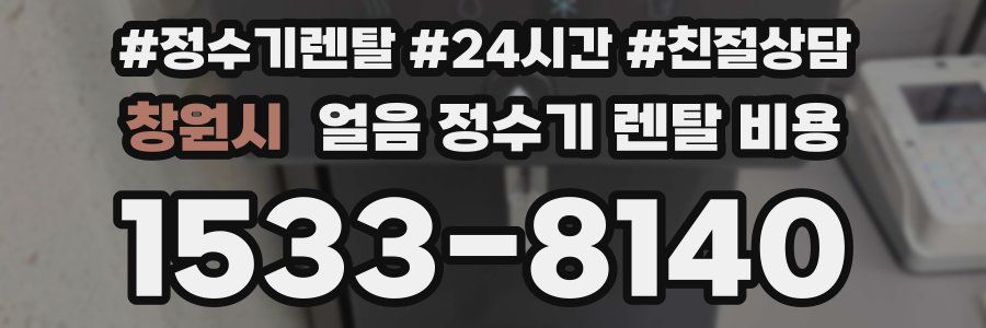 창원시 얼음 정수기 렌탈 비용