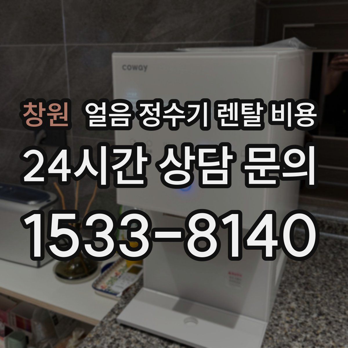 창원 얼음 정수기 렌탈 비용