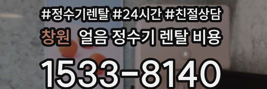 창원 얼음 정수기 렌탈 비용