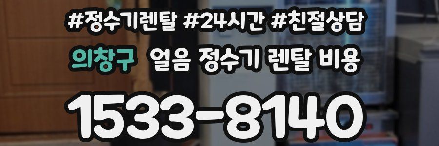 의창구 얼음 정수기 렌탈 비용