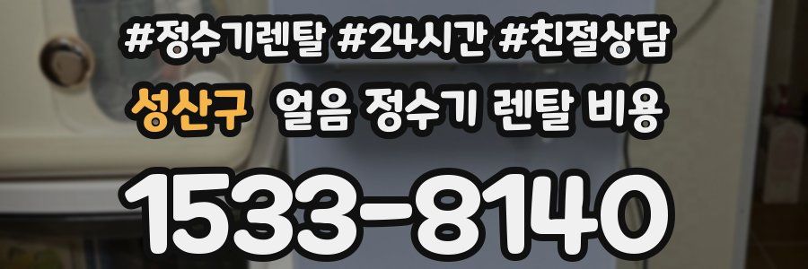 성산구 얼음 정수기 렌탈 비용