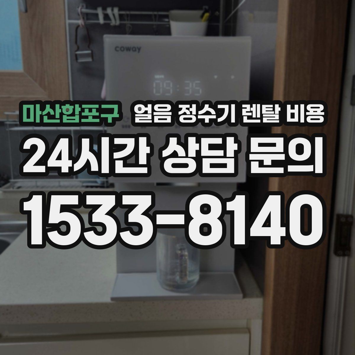 마산합포구 얼음 정수기 렌탈 비용 관리 서비스 범위 비교 포인트