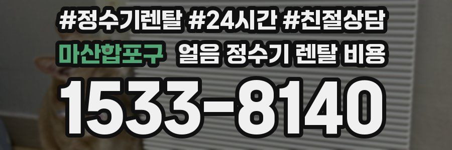 마산합포구 얼음 정수기 렌탈 비용