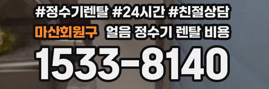 마산회원구 얼음 정수기 렌탈 비용