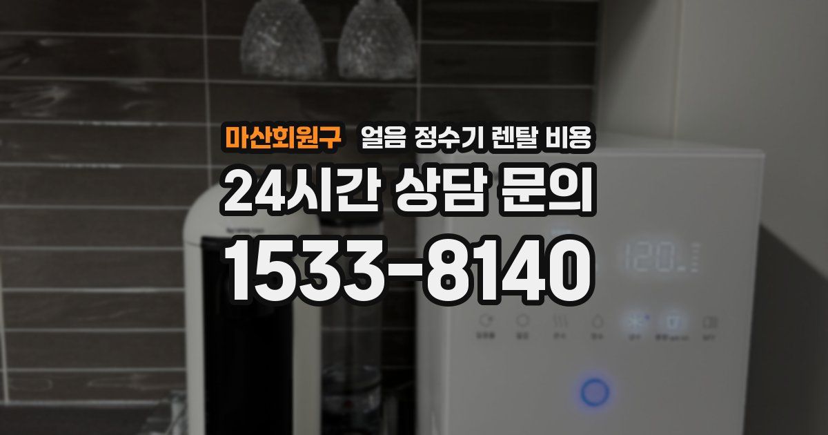 마산회원구 얼음 정수기 렌탈 비용