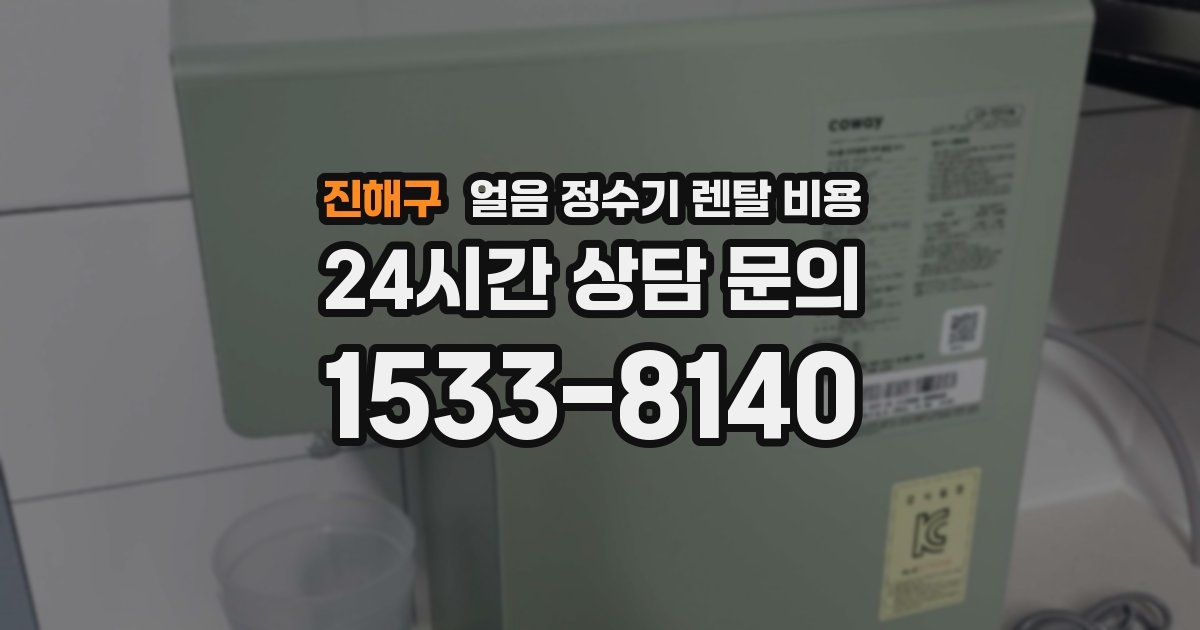 진해구 얼음 정수기 렌탈 비용