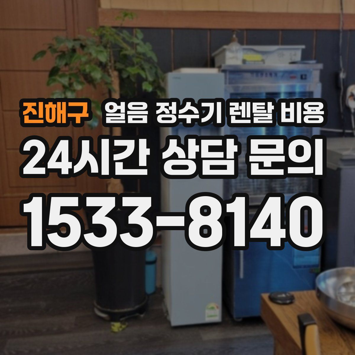 진해구 얼음 정수기 렌탈 비용