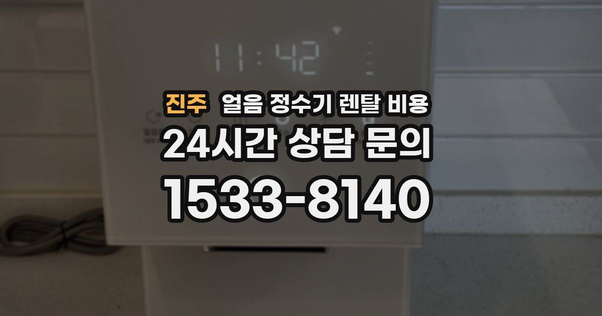 진주 얼음 정수기 렌탈 비용