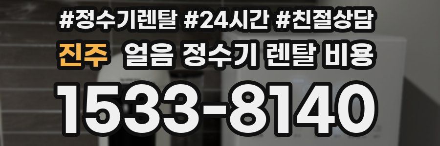 진주 얼음 정수기 렌탈 비용