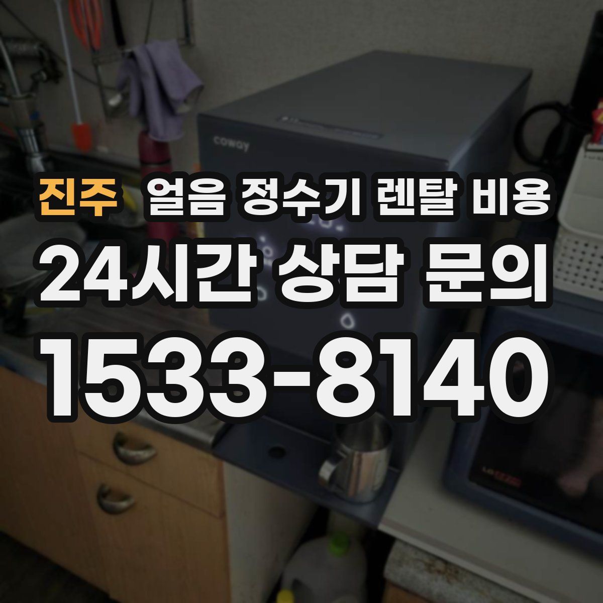 진주 얼음 정수기 렌탈 비용