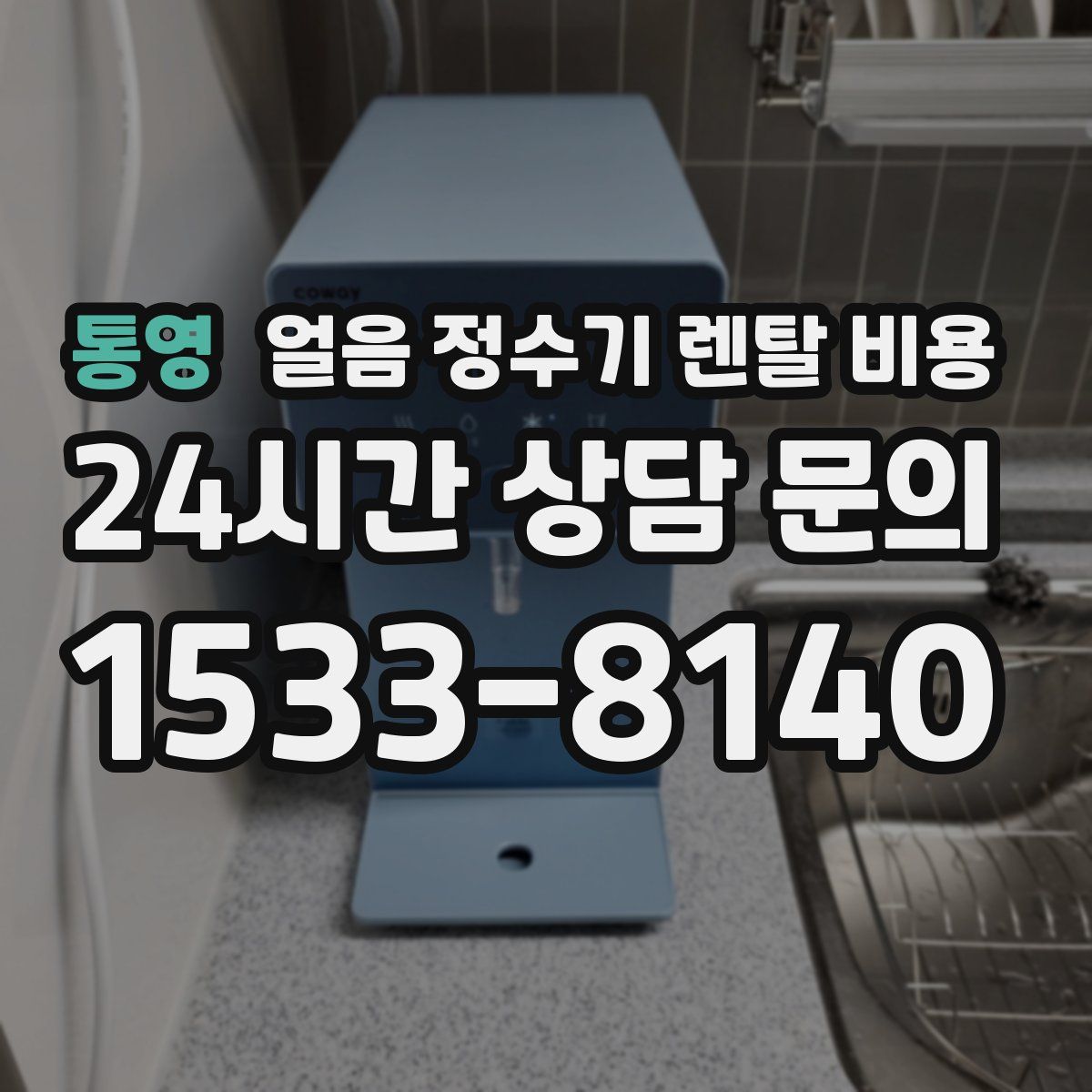통영 얼음 정수기 렌탈 비용