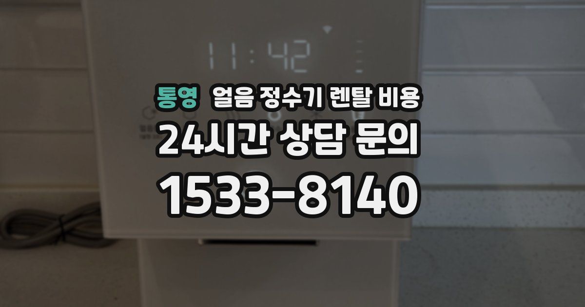 통영 얼음 정수기 렌탈 비용