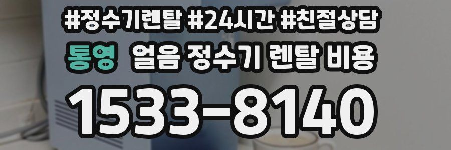 통영 얼음 정수기 렌탈 비용
