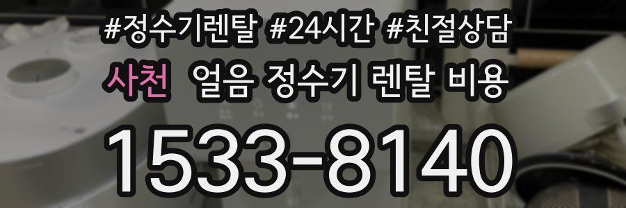 사천 얼음 정수기 렌탈 비용