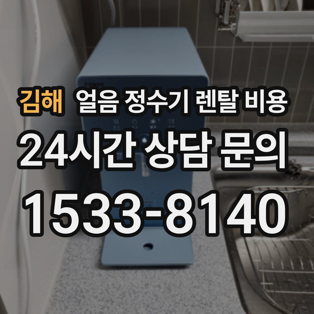 김해 얼음 정수기 렌탈 비용