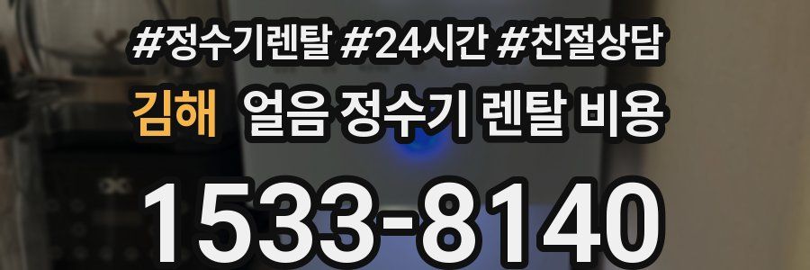 김해 얼음 정수기 렌탈 비용