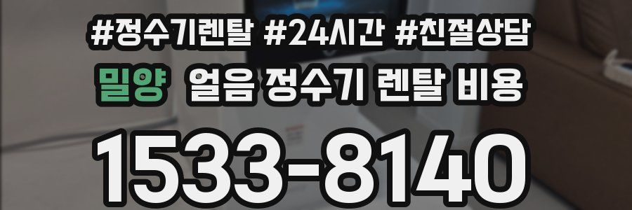 밀양 얼음 정수기 렌탈 비용