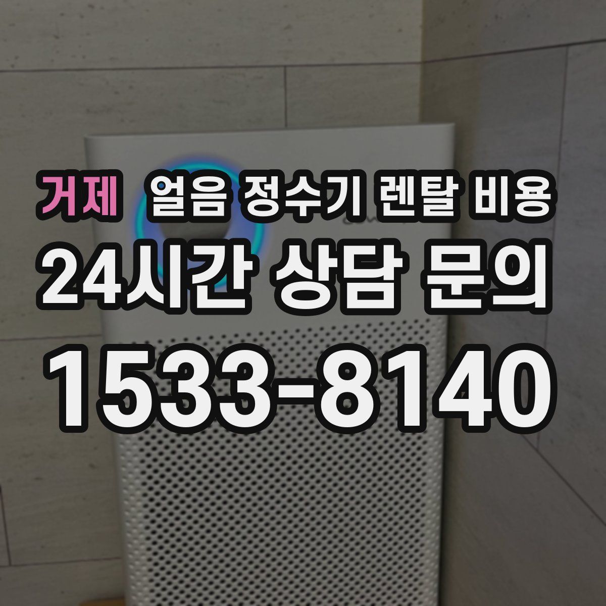 거제 얼음 정수기 렌탈 비용