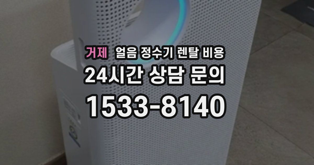 거제 얼음 정수기 렌탈 비용